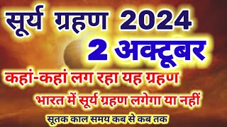 सूर्य ग्रहण 2 अक्टूबर 2024 कहां-कहां लग रहा यह ग्रहण भारत में सूर्य ग्रहण लगेगा या नहीं surya grahan