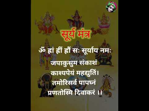 surya mantra/सूर्य मंत्र #vrindavan_bhakti #shortsviral #shortsfeed #shortsvideo