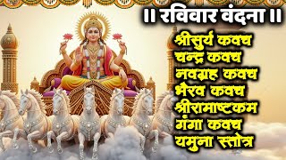 #ravivar/श्रीसूर्य कवच/चंद्र कवच/नवग्रह कवच/भैरव कवच/श्रीरामाष्टकं/गंगा कवच/यमुना स्तोत्र