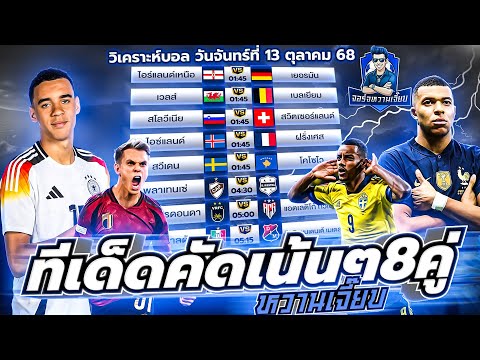 วิเคราะห์บอลวันนี้ ประจำวันจันทร์ ที่ 13 ตุลาคม 2568 by จอร์จหวานเจี๊ยบ