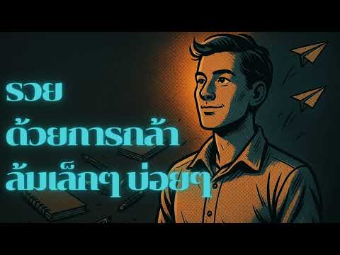 รวยด้วยการล้มเล็กๆ บ่อยๆ — ฝึกสมองให้รวยด้วยความผิดพลาดเล็กน้อย