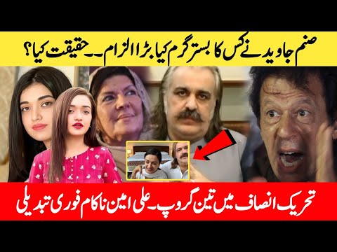 PTI Politics Today | Sanam Javed & Ali Amin Gandapur Story | Imran Khan Latest Updates"