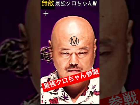二重人格無敵なクロちゃん#無敵#最強#No. 1区#クロちゃん#芸人#凡人 #最終回 #闇落ち#黒川い#神回