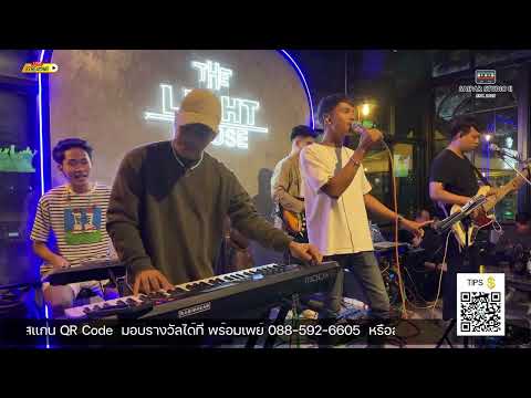 ตายทั้งเป็น -  แจ้  ดนุพล [Live Session by Saipar]