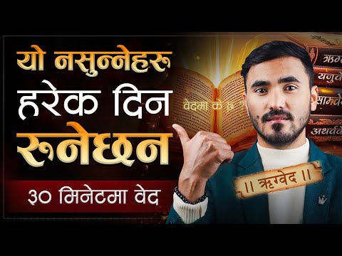 सारा दुख हटाउनुछ भने, हरेक दिन वेद सुन्नुहोस | | Rigveda in 30 Minutes | | Sachdev Chhetri