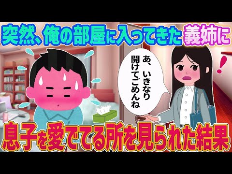 【2ch馴れ初め】突然、俺の部屋に入ってきた義姉に息子を愛でてる所を見られた結果…【ゆっくり】