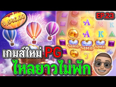 Skylight Wonders : สล็อตใหม่PG เกมใหม่PG ไหลยาวไม่พัก !!