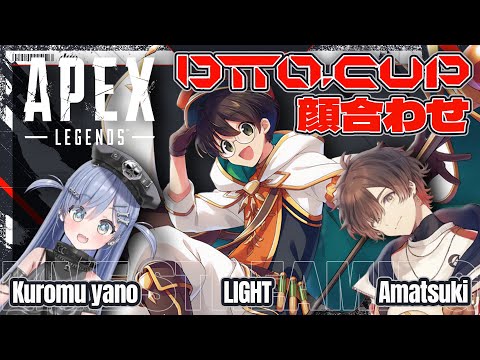 APEX DTTO CUP顔合わせ練習‼with 天月さん、くろむさん【2/12】