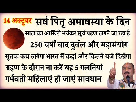 14 अक्टूबर 2023 साल का आखरी भयंकर सुर्य ग्रहण जान ले ये जरूरी बातें नहीं तो...