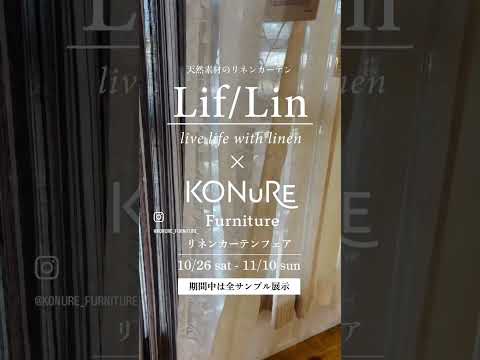 Lif/Lin リネンカーテンフェア【千葉県旭市】conoyubi | 生活雑貨とギフト、家具・インテリアのお店