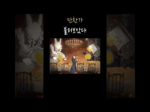 晩餐歌(만찬가) / 불러보았다