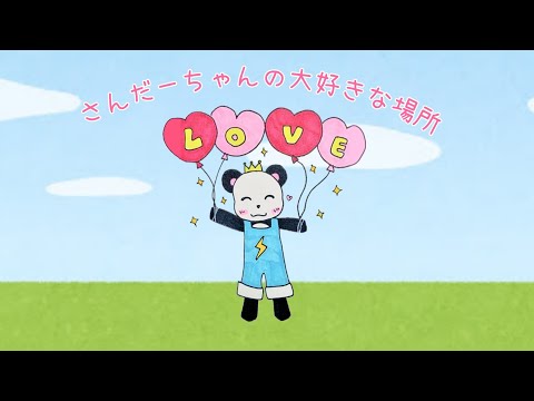 【アツクラ】さんだーちゃんの大好きな場所　#さかいさんだー ちゃん  #アツクラ #切り抜き #マイクラ