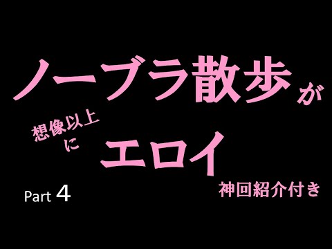 【ノーブラ散歩】スケスケ5選　#美女 #かわいい