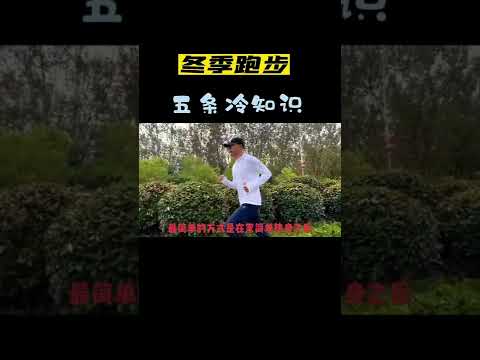 冬天跑步的五条“冷知识”