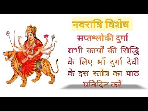 saptashloki durga /सप्तश्लोकी दुर्गा #vrindavan_bhakti #durgashaptsati #durgadevi