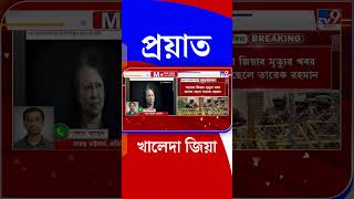 খালেদা জিয়া মারা যেতেই বাংলাদেশে যা ঘটল... | #Shorts