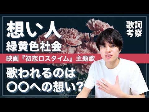【歌詞考察】想い人 - 緑黄色社会 / 映画『初恋ロスタイム』主題歌｜〇〇への想いを歌った超エモーショナルな楽曲！【意味＆解釈】