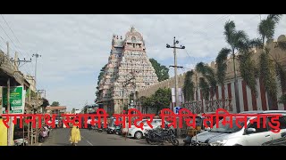 रंगनाथ स्वामी मंदिर त्रिचि , तमिलनाडु  -Rangnath Swamy Temple trichy