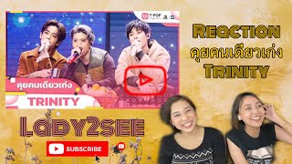 REACTION | TRINITY - คุยคนเดียวเก่ง T-POP STAGE SHOW (ส่วนเรา ยิ้มคนเดียวเก่งค่ะ)