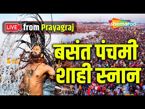 Live - बसंत पंचमी शाही स्नान | Mahakumbh 2025 Live | महाकुंभ प्रयागराज | Mahakumbh Prayagraj