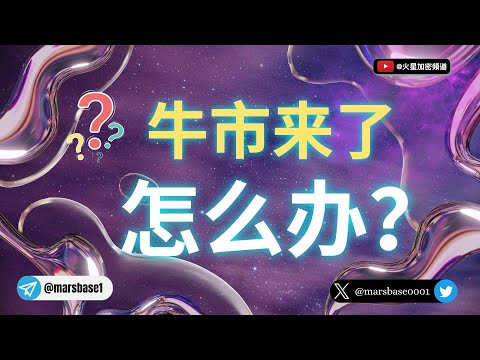 比特币牛市来了怎么办？10条黄金法则?