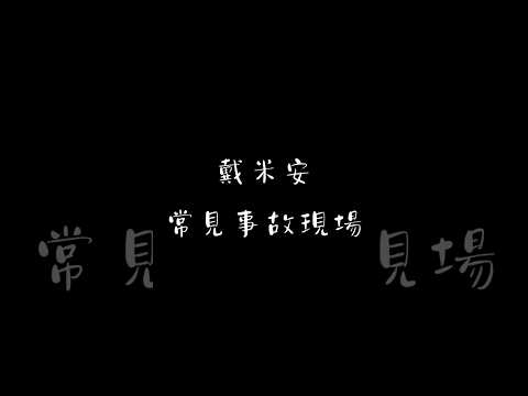 楓之谷M 戴米安翻車現場 #maplestorym