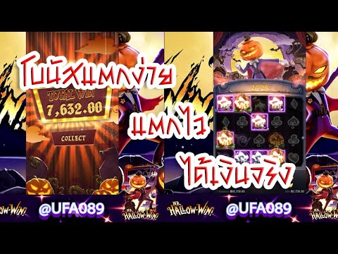 เว็บพนันที่ดีที่สุดในตอนนี้ Ufa 089 mr hallow win   29