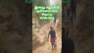 🙏🙏 இன்று சதுரகிரி தரிசனம் மிக சிறப்பு 🙏🙏 இரண்டாம் ஆண்டு பயணம் நிறைவு 🙏🙏 15/08/2025 🙏🙏