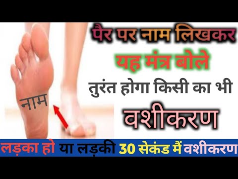 पैर पर नाम लिखकर करें 30 सेकंड में प्रचंड वशीकरण | Vashikaran specialist | vashikaran totka
