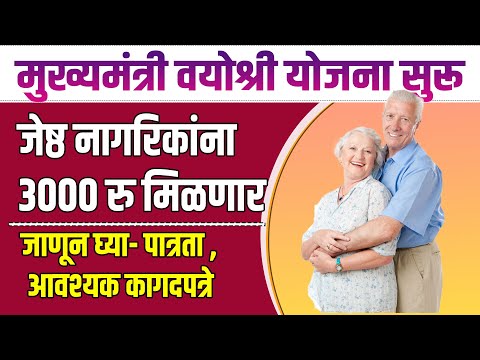 मुख्यमंत्री वयोश्री योजना | mukhymantri vayoshri yojana | vayoshri yojana in marathi