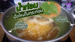 วิธีต้ม "น้ำท่อม" น้ำสมุนไพร สำหรับมือใหม่ 'น้ำท่อม เดอะซีรีส์ EP1' I ฮักหวาน