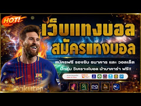 เว็บแทงบอลดีๆ | เว็บแทงบอลออนไลน์ ไม่มีขั้นต่ำ!
