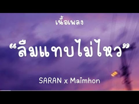 SARAN x Maimhon - ลืมแทบไม่ไหว [เนื้อเพลง]