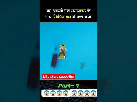 ek adami ek magarmach ke sath swimming pool mein fas gaya part 1 #movie short#stree2#bollywood#short