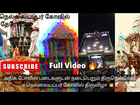 Nellaiyappar kovil in Tirunelveli celebretion ||தேரோட்டம்|Nellaiyappar Kovil full video#tirunelveli