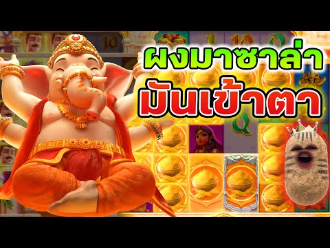 สล็อตPG Ganesha fortune : สล็อตแตกง่าย ผงมาซาล่ามันเข้าตา