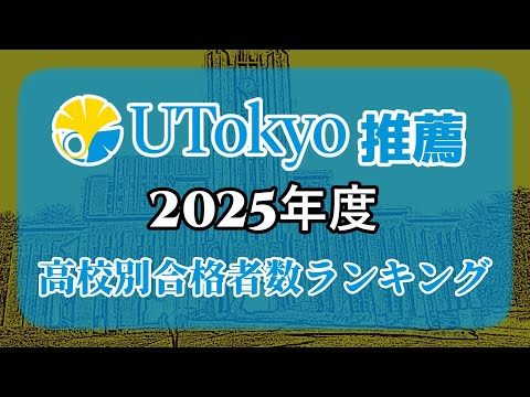 東京大学（東大）【推薦入試】高校別合格者数・大学ランキング【2025年度】（※高校偏差値記載）〈旧帝国大学〉