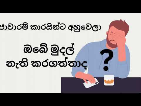 ඔබත් ජාවාරම් කරුවන්ට හසුවී ඔබේ මුදල් නැති කරගත්තද ?