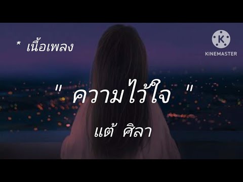ความไว้ใจ แต้ ศิลา TAE SILA [เนื้อเพลง]