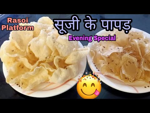 सूजी के पापड़ बनाने का आसान तरीका || Chef Arti Srivastava || Suji ke papad || Rasoi Platform ||