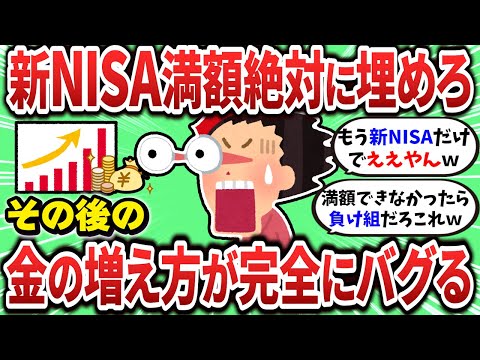 【2ch有益スレ】新NISAで満額の1800万円を埋めきると金の増え方がバグるぞｗｗｗ