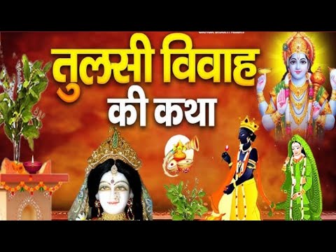 🙏🏻🌹 विष्णुप्रिया माता वृंदा (तुलसी) और शालिग्राम के विवाह की कथा। Tulsi Shaligram Vivah Ki Katha।