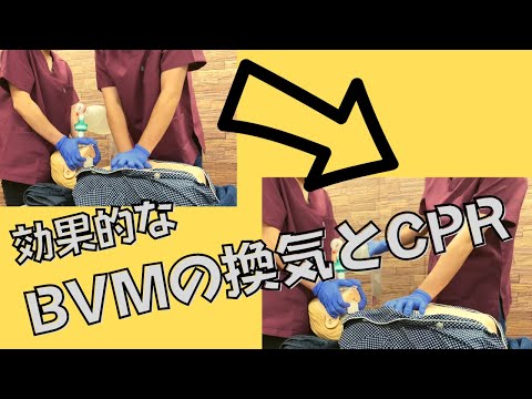 【看護師向け】BVM（バッグバルブマスク）による効果的な換気方法【急変時の対応/アンビューの使い方】