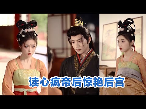 [MULTI SUB]《读心疯帝后惊艳后宫》Full全集 #短剧 #短劇 #小言推文 #热门短剧 #霸总 #重生 #女頻 #短剧全集 #短剧推荐 #爱情 #甜寵 #甜宠 #最火短剧推荐 #精彩大陆短剧