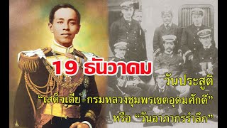 เปิดประวัติ!! 19 ธันวาคม 2423  “เสด็จเตี่ย-กรมหลวงชุมพรเขตอุดมศักดิ์”