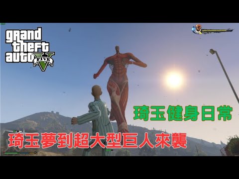 【Egg阿呆】琦玉夢到超大型巨人 Saitama vs The Colossus Titan !?   (GTA 5 Mods)