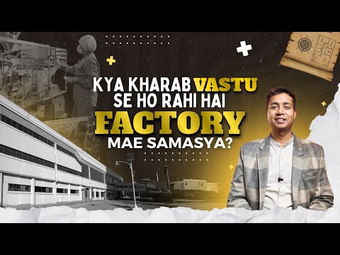 Kya Kharab Vastu se ho rahi hai Factory me Samasya ? #factoryvastu #factorysuccess #VastuRemedies