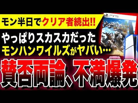 【絶望発売:モンハンワイルズ】モン半日でクリア者続出！ボリュームに賛否両論・最適化不足で不満爆発ヤバい…／PS5/PS4『龍が如く8外伝』初週爆死…【ソフト&ハード週間販売数】ポケモンレジェンズZA