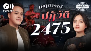 2475 จุดเริ่มต้นการสถาปนาระบอบประชาธิปไตยในไทย | โลกวิวัฒน์ Podcast EP.27