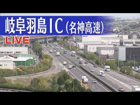 【ライブ配信】名神高速・岐阜羽島IC付近　#ライブカメラ  #高速道路　#交通情報